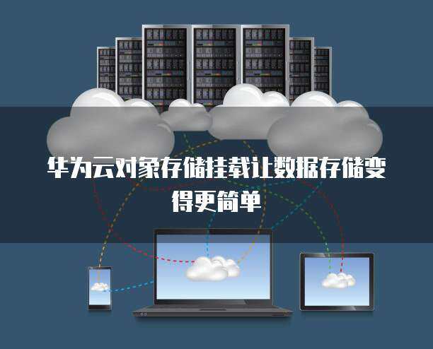 華為存儲系統(tǒng)支持的掛載文件格式及其在數(shù)據(jù)處理與存儲服務(wù)中的應(yīng)用