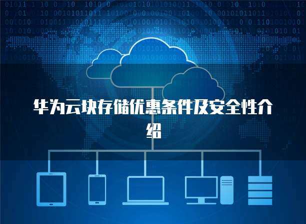 數(shù)據(jù)存儲安全性與數(shù)據(jù)處理服務(wù) 構(gòu)筑數(shù)字時(shí)代的信任基石